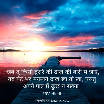 Picture 03 - व्यवस्थाविवरण 23:24 HINIRV - “जब तू किसी दूसरे - Bible Verse Picture