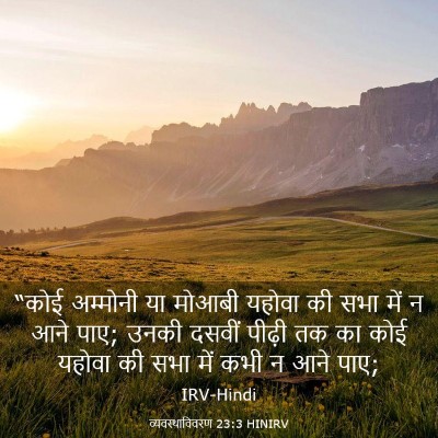 Picture 03 - व्यवस्थाविवरण 23:3 HINIRV - “कोई अम्मोनी या - Bible Verse Picture