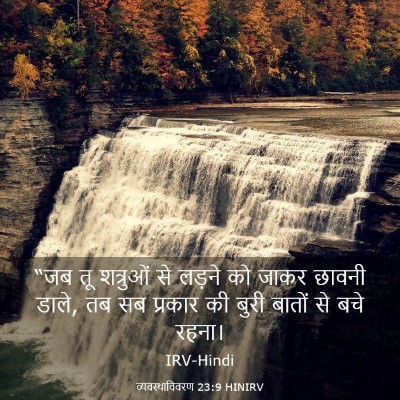 Picture 03 - व्यवस्थाविवरण 23:9 HINIRV - “जब तू शत्रुओं से - Bible Verse Picture