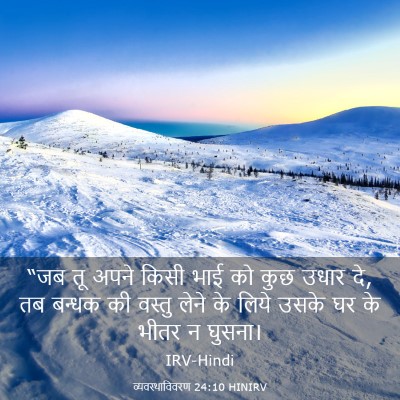 Picture 03 - व्यवस्थाविवरण 24:10 HINIRV - “जब तू अपने किसी - Bible Verse Picture