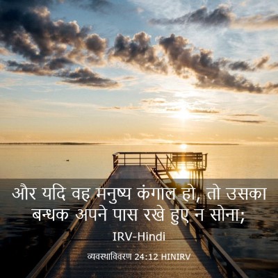 Picture 03 - व्यवस्थाविवरण 24:12 HINIRV - और यदि वह मनुष्य - Bible Verse Picture
