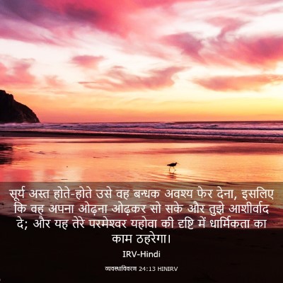 Picture 03 - व्यवस्थाविवरण 24:13 HINIRV - सूर्य अस्त - Bible Verse Picture