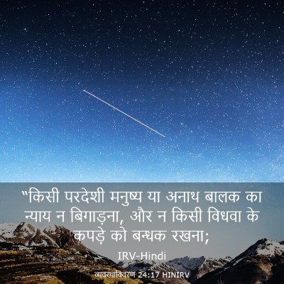 Picture 03 - व्यवस्थाविवरण 24:17 HINIRV - “किसी परदेशी - Bible Verse Picture