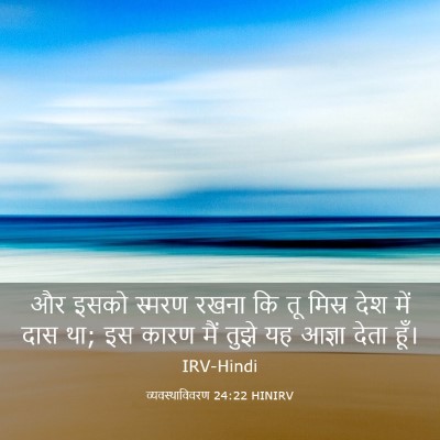 Picture 03 - व्यवस्थाविवरण 24:22 HINIRV - और इसको स्मरण रखना - Bible Verse Picture