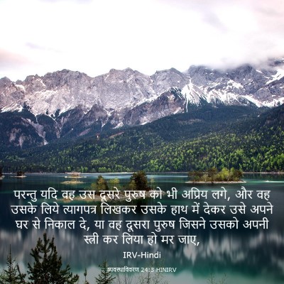 Picture 03 - व्यवस्थाविवरण 24:3 HINIRV - परन्तु यदि वह उस - Bible Verse Picture