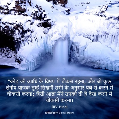Picture 03 - व्यवस्थाविवरण 24:8 HINIRV - “कोढ़ की व्याधि के - Bible Verse Picture