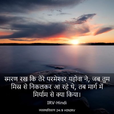 Picture 03 - व्यवस्थाविवरण 24:9 HINIRV - स्मरण रख कि तेरे - Bible Verse Picture