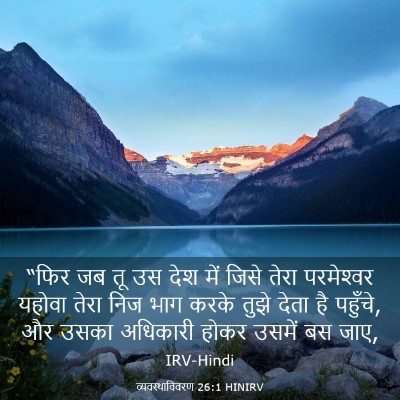 Picture 03 - व्यवस्थाविवरण 26:1 HINIRV - “फिर जब तू उस देश - Bible Verse Picture