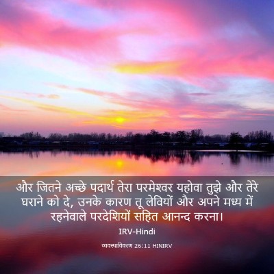 Picture 03 - व्यवस्थाविवरण 26:11 HINIRV - और जितने अच्छे - Bible Verse Picture