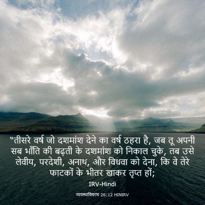 Picture 03 - व्यवस्थाविवरण 26:12 HINIRV - “तीसरे वर्ष जो - Bible Verse Picture