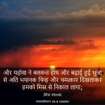 Picture 03 - व्यवस्थाविवरण 26:8 HINIRV - और यहोवा ने बलवन्त - Bible Verse Picture