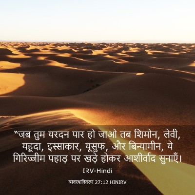 Picture 03 - व्यवस्थाविवरण 27:12 HINIRV - “जब तुम यरदन पार हो - Bible Verse Picture