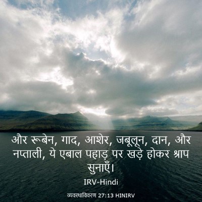 Picture 03 - व्यवस्थाविवरण 27:13 HINIRV - और रूबेन, गाद, आशेर, - Bible Verse Picture