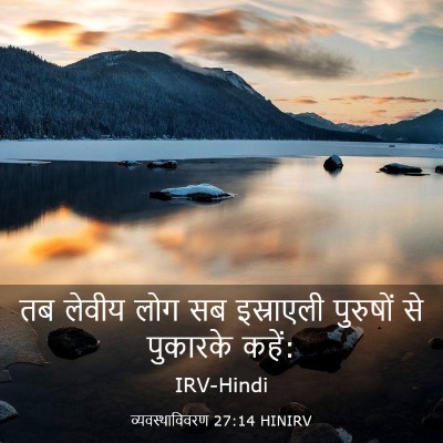Picture 03 - व्यवस्थाविवरण 27:14 HINIRV - तब लेवीय लोग सब - Bible Verse Picture