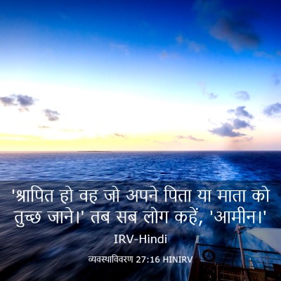 Picture 03 - व्यवस्थाविवरण 27:16 HINIRV - 'श्रापित हो वह जो - Bible Verse Picture