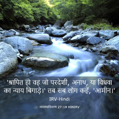 Picture 03 - व्यवस्थाविवरण 27:19 HINIRV - 'श्रापित हो वह जो - Bible Verse Picture