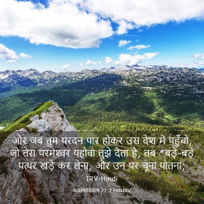 Picture 03 - व्यवस्थाविवरण 27:2 HINIRV - और जब तुम यरदन पार - Bible Verse Picture