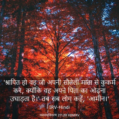Picture 03 - व्यवस्थाविवरण 27:20 HINIRV - 'श्रापित हो वह जो - Bible Verse Picture