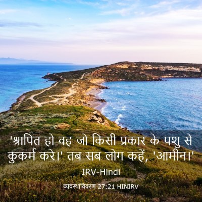 Picture 03 - व्यवस्थाविवरण 27:21 HINIRV - 'श्रापित हो वह जो - Bible Verse Picture