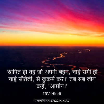 Picture 03 - व्यवस्थाविवरण 27:22 HINIRV - 'श्रापित हो वह जो - Bible Verse Picture