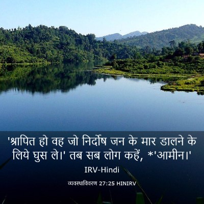 Picture 03 - व्यवस्थाविवरण 27:25 HINIRV - 'श्रापित हो वह जो - Bible Verse Picture