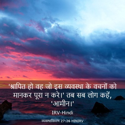 Picture 03 - व्यवस्थाविवरण 27:26 HINIRV - 'श्रापित हो वह जो - Bible Verse Picture