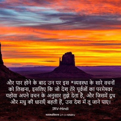 Picture 03 - व्यवस्थाविवरण 27:3 HINIRV - और पार होने के बाद - Bible Verse Picture