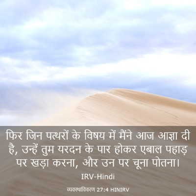 Picture 03 - व्यवस्थाविवरण 27:4 HINIRV - फिर जिन पत्थरों के - Bible Verse Picture