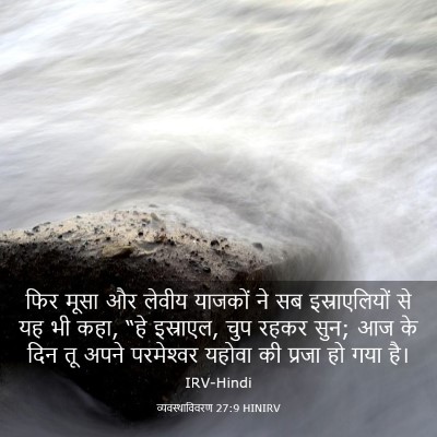 Picture 03 - व्यवस्थाविवरण 27:9 HINIRV - फिर मूसा और लेवीय - Bible Verse Picture