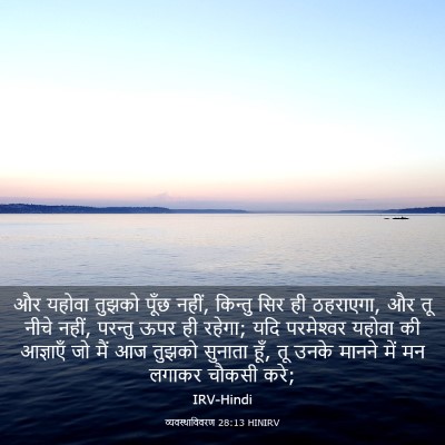 Picture 03 - व्यवस्थाविवरण 28:13 HINIRV - और यहोवा तुझको - Bible Verse Picture