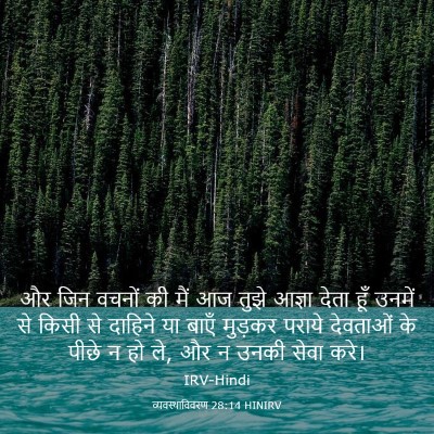 Picture 03 - व्यवस्थाविवरण 28:14 HINIRV - और जिन वचनों की मैं - Bible Verse Picture