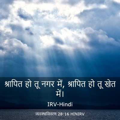 Picture 03 - व्यवस्थाविवरण 28:16 HINIRV - श्रापित हो तू नगर - Bible Verse Picture
