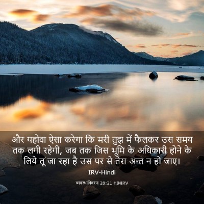 Picture 03 - व्यवस्थाविवरण 28:21 HINIRV - और यहोवा ऐसा करेगा - Bible Verse Picture