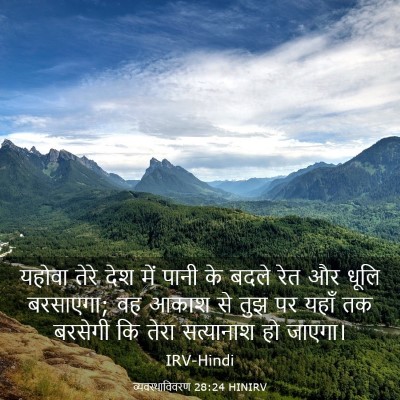 Picture 03 - व्यवस्थाविवरण 28:24 HINIRV - यहोवा तेरे देश में - Bible Verse Picture