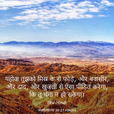 Picture 03 - व्यवस्थाविवरण 28:27 HINIRV - यहोवा तुझको मिस्र - Bible Verse Picture