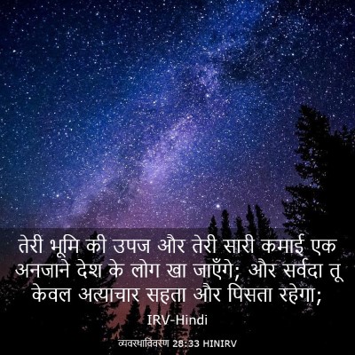 Picture 03 - व्यवस्थाविवरण 28:33 HINIRV - तेरी भूमि की उपज और - Bible Verse Picture