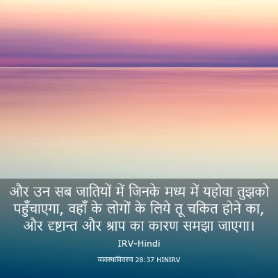 Picture 03 - व्यवस्थाविवरण 28:37 HINIRV - और उन सब जातियों - Bible Verse Picture