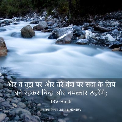Picture 03 - व्यवस्थाविवरण 28:46 HINIRV - और वे तुझ पर और - Bible Verse Picture