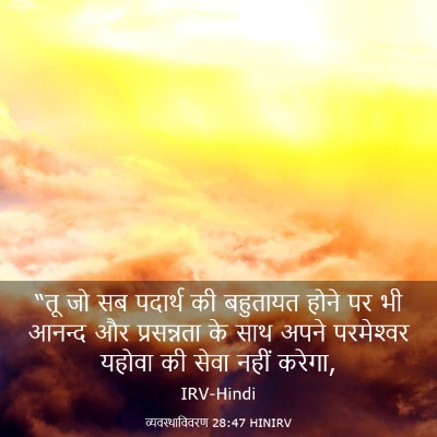 Picture 03 - व्यवस्थाविवरण 28:47 HINIRV - “तू जो सब पदार्थ की - Bible Verse Picture