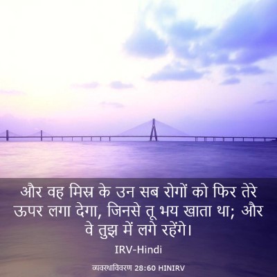 Picture 03 - व्यवस्थाविवरण 28:60 HINIRV - और वह मिस्र के उन - Bible Verse Picture