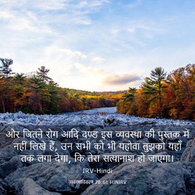 Picture 03 - व्यवस्थाविवरण 28:61 HINIRV - और जितने रोग आदि - Bible Verse Picture