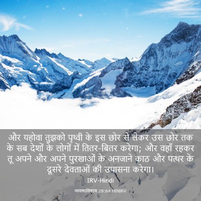 Picture 03 - व्यवस्थाविवरण 28:64 HINIRV - और यहोवा तुझको - Bible Verse Picture