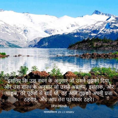 Picture 03 - व्यवस्थाविवरण 29:13 HINIRV - इसलिए कि उस वचन के - Bible Verse Picture