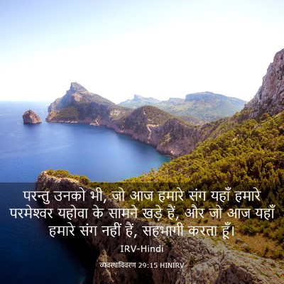 Picture 03 - व्यवस्थाविवरण 29:15 HINIRV - परन्तु उनको भी, जो - Bible Verse Picture