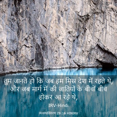 Picture 03 - व्यवस्थाविवरण 29:16 HINIRV - तुम जानते हो कि जब - Bible Verse Picture