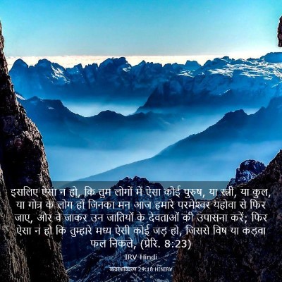 Picture 03 - व्यवस्थाविवरण 29:18 HINIRV - इसलिए ऐसा न हो, कि - Bible Verse Picture