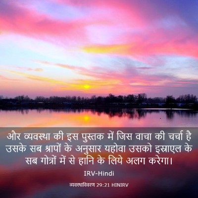 Picture 03 - व्यवस्थाविवरण 29:21 HINIRV - और व्यवस्था की इस - Bible Verse Picture