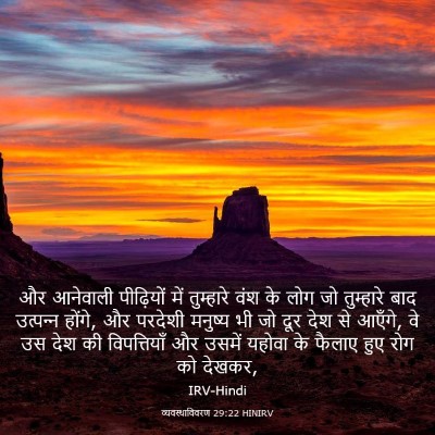 Picture 03 - व्यवस्थाविवरण 29:22 HINIRV - और आनेवाली - Bible Verse Picture