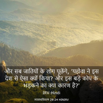Picture 03 - व्यवस्थाविवरण 29:24 HINIRV - और सब जातियों के - Bible Verse Picture