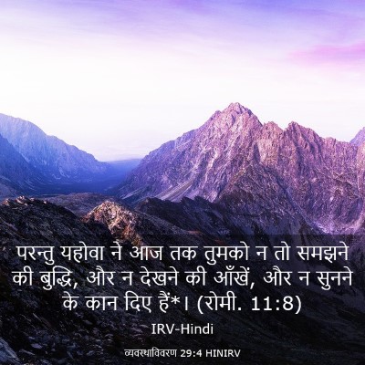 Picture 03 - व्यवस्थाविवरण 29:4 HINIRV - परन्तु यहोवा ने आज - Bible Verse Picture